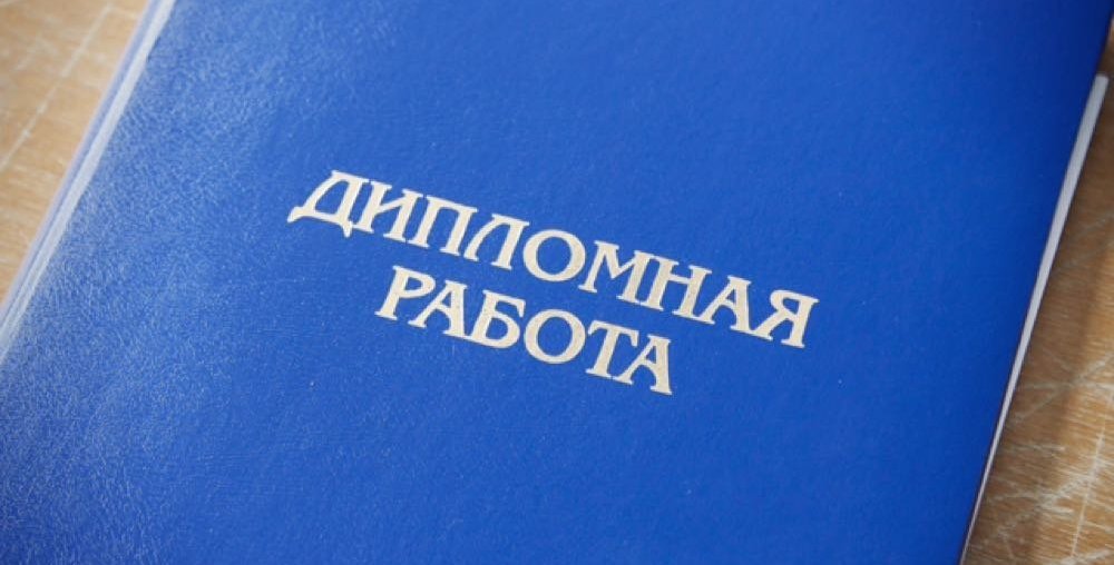 Стоимость написания дипломной работы Омск