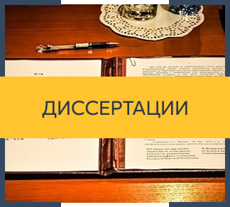 Диссертации и консультация в Ростове-на-дону